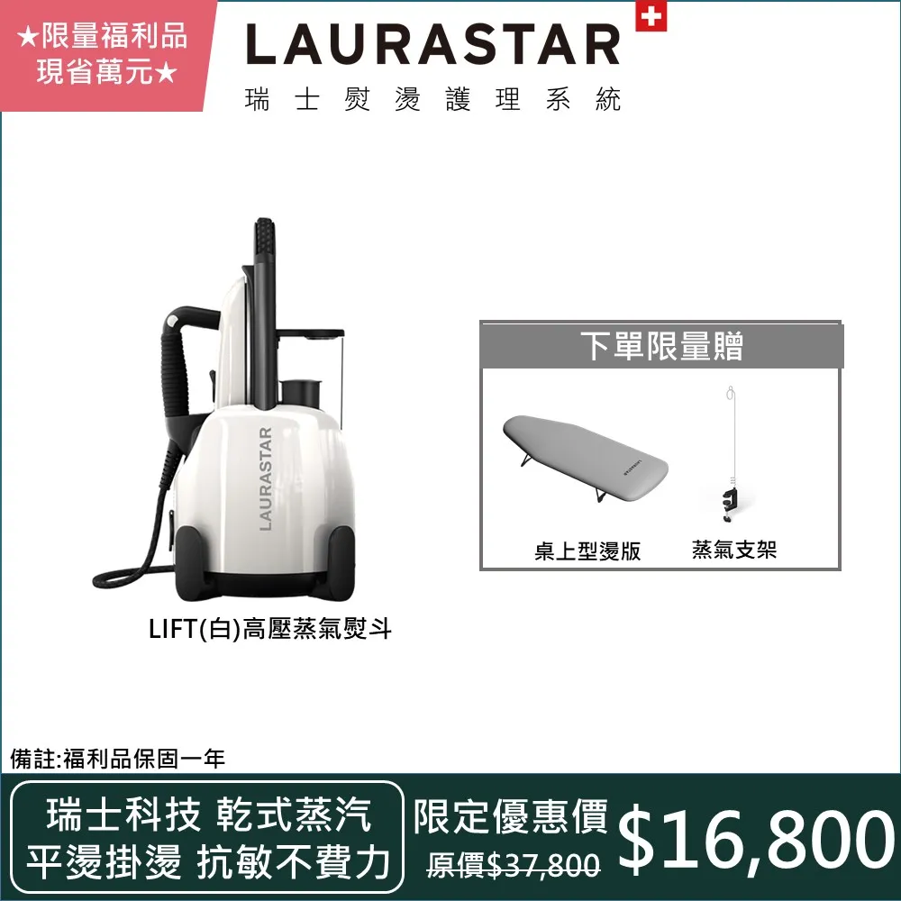 【限量福利品】LAURASTAR LIFT 高壓蒸汽熨斗(白)