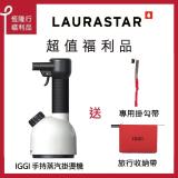 【限量福利品】瑞士 LAURASTAR IGGI 手持蒸汽掛燙機 優雅白