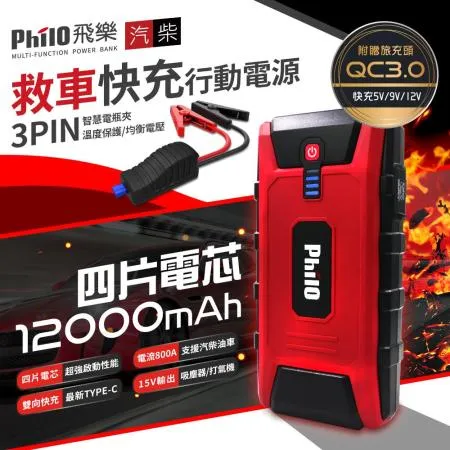 【Philo 飛樂】PQC-12000SP 閃電快充 QC3.0 汽柴油 救車行動電源-贈原廠收納袋