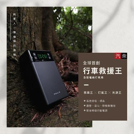 【Philo 飛樂】PA13 行車救援王 Type-C多功能 急速電動打氣機