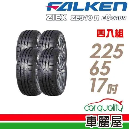 【FALKEN 飛隼】 ZE310 225/65/17_四入組 輪胎(車麗屋)