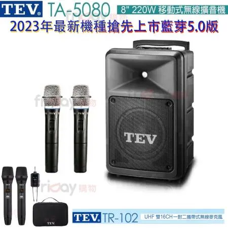 TEV TA-5080 無線擴音機 藍芽5.0/USB/SD/2023年最新機種 配2手握 贈TR-102一組