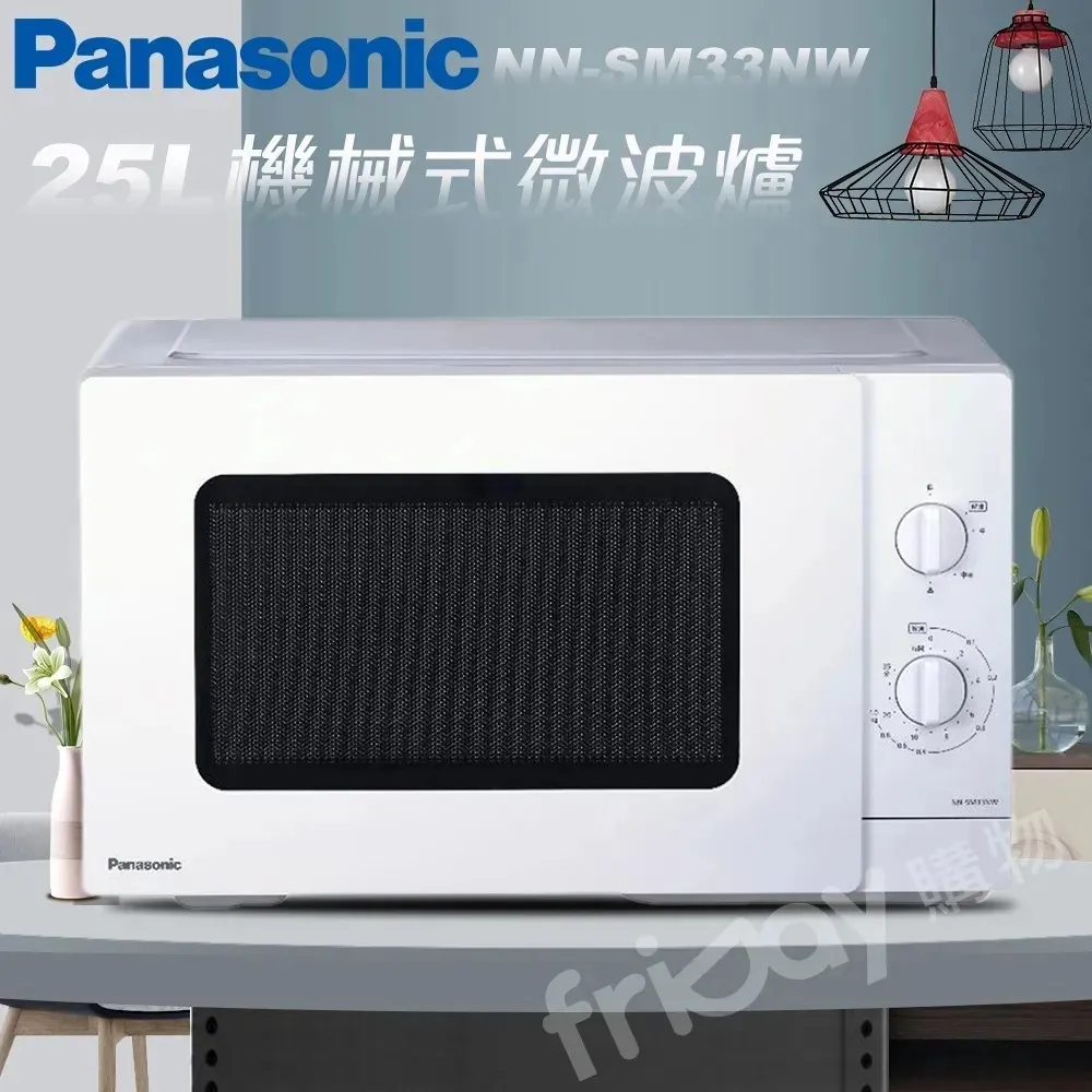 Panasonic 國際牌 25L轉盤式機械式微波爐 NN-SM33NW -