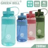 GREEN BELL 綠貝 精選彈跳吸管太空壺2000ml