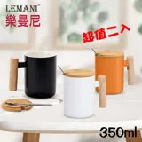 LEMANI 高質感木柄馬克杯350ml超值二入(附竹蓋/湯匙)通過SGS檢測 *