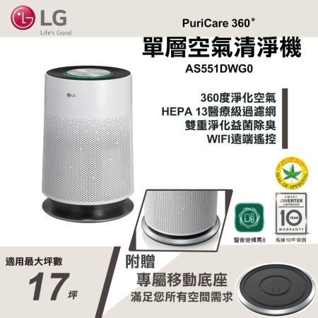【LG】LG PuriCare 360°空氣清淨機 HEPA 13版 附專屬移動底座(AS551DWG0)原廠公司貨