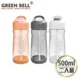 GREEN BELL 綠貝 Tritan新極速運動水壺500ml(2入)