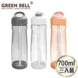 GREEN BELL 綠貝 Tritan新極速運動水壺700ml(3入)