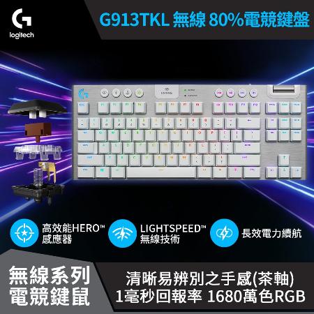 【Logitech 羅技】G913 TKL 無線 80機械式電競鍵盤 茶軸/極光白