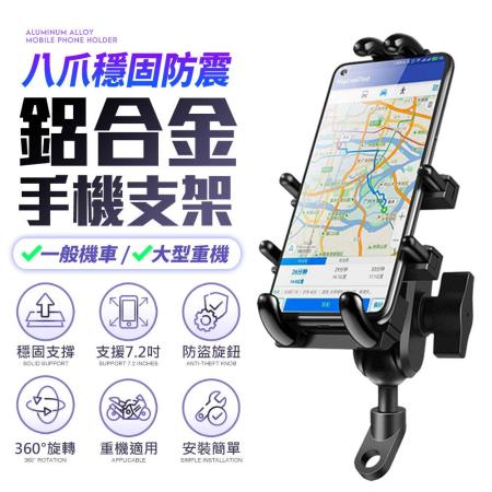FJ 八爪防震鋁合金機車支架