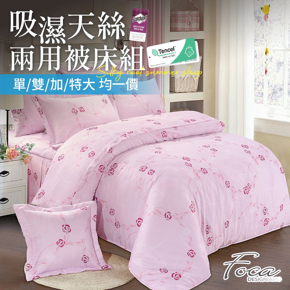 【FOCA多款任選】單/雙/加-均價 專利吸濕排汗/防蹣抗菌天絲兩用被床包組(贈洗衣袋x1)
