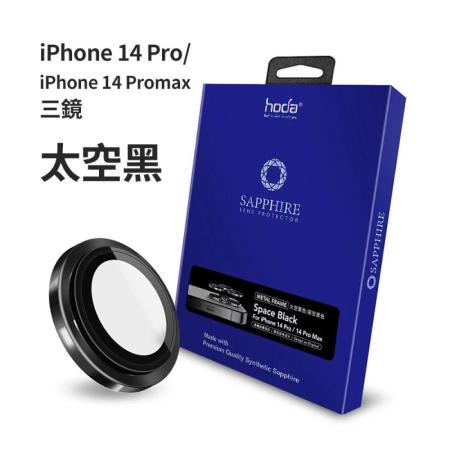 hoda iphone 藍寶石鏡頭貼 14 pro / 14 pro max  太空灰