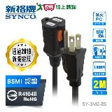 新格牌SYNCO 防脫落中繼延長線-SY-3M2(3孔2米)