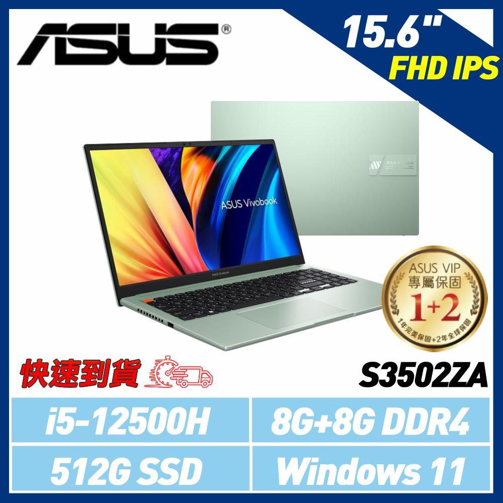 【速達】ASUS 15.6吋 FHD 12代i5 S3502ZA-0232E12500H 初心綠