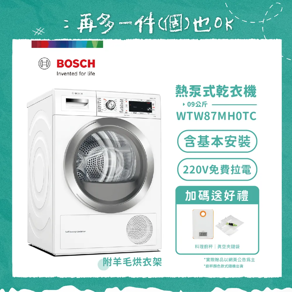 【BOSCH 博世】9公斤熱泵速效滾筒乾衣機 WTW87MH0TC 含基本安裝+拉電220V