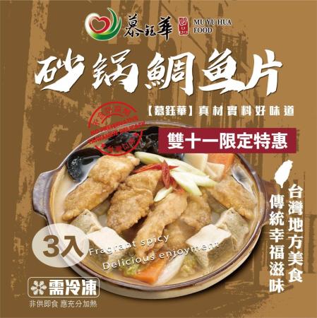 【慕鈺華】砂鍋鯛魚片3包