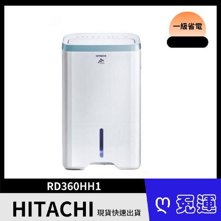 (預購)HITACHI日立18公升清淨型除濕機 RD-360HH1