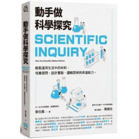 動手做科學探究：輕鬆運用生活中的材料，培養提問設計實驗邏輯思辨與表達能力