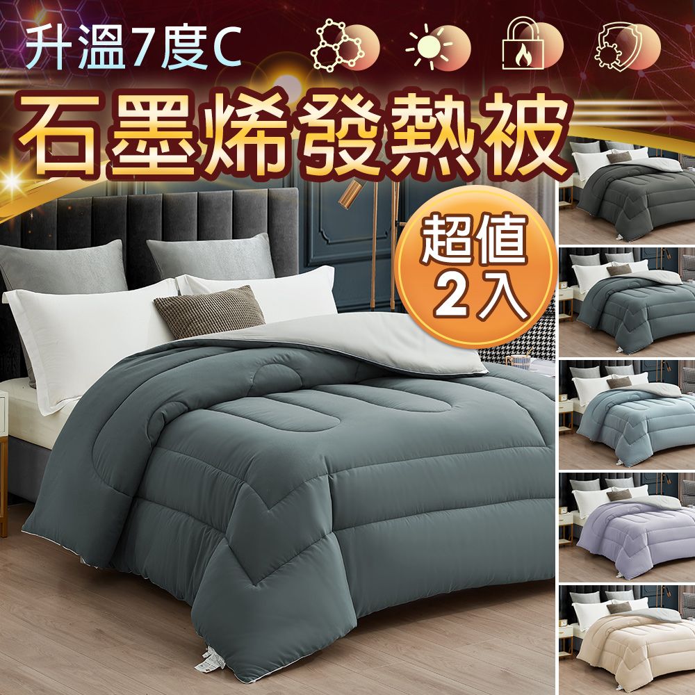 【J-bedtime】保暖舒柔棉X遠紅外線發熱被/棉被6x7尺(任選2入)
