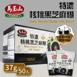 【馬玉山】特濃核桃黑芝麻糊4盒(37g*50包*4盒)