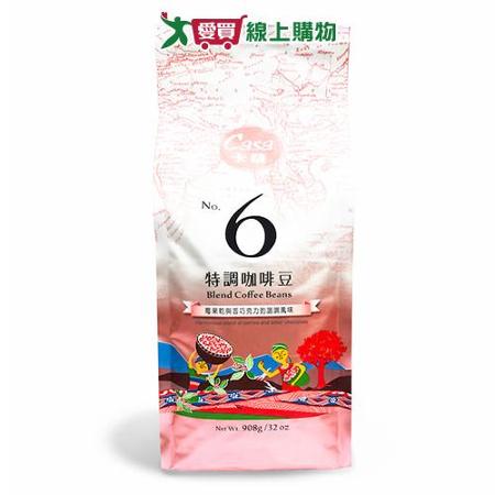 CASA卡薩 NO 6特調咖啡豆(908G)