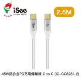 嘻哈部落 iSee CtoC 45W 鋁合金 PD 充電傳輸線 2.5公尺 白色 (IC-CC828)