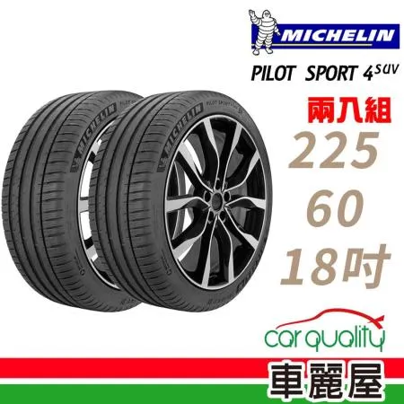 【Michelin 米其林】PS4 SUV 225/60/18_二入組 輪胎(車麗屋)