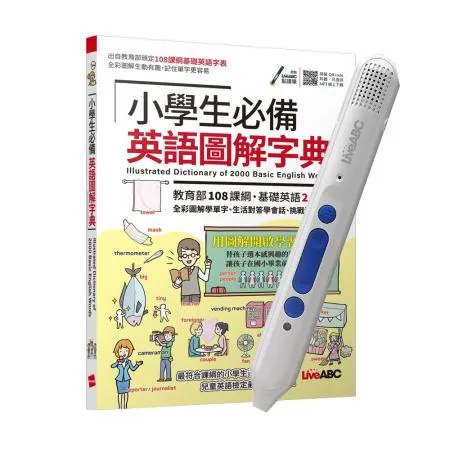 小學生必備英語圖解字典+ LiveABC智慧點讀筆16G（Type-C充電版）