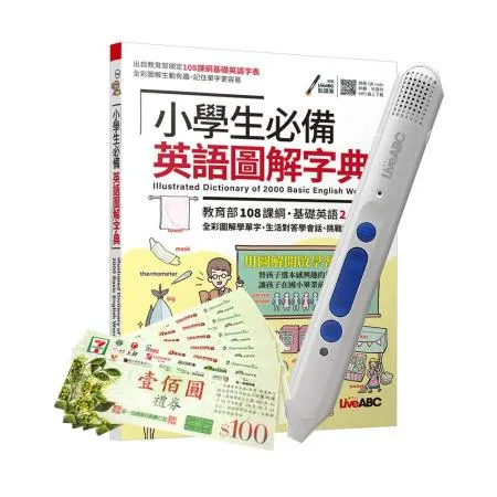 小學生必備英語圖解字典+ LiveABC智慧點讀筆16G（Type-C充電版）+7-11禮券500元