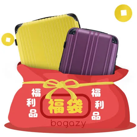 【Bogazy】福袋行李箱24~26吋福利品/展示品行李箱