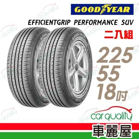 【GOODYEAR 固特異】EPS 225/55/18_二入組 輪胎(車麗屋)