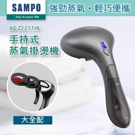 【SAMPO 聲寶】兩用手持式蒸氣掛燙機(AS-Z2211HL)