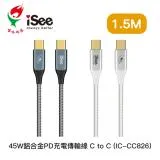 嘻哈部落 iSee CtoC 45W 鋁合金 PD 充電傳輸線 1.5公尺 (IC-CC826)