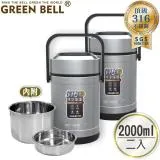 GREEN BELL 綠貝 316不鏽鋼經典保溫悶燒提鍋2000ml(2入)