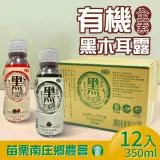 【苗栗南庄鄉農會】有機黑木耳露2種口味任選(原味/紅棗)-12瓶/組