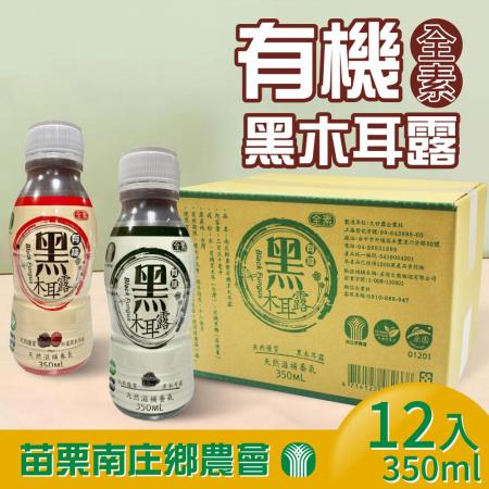 【苗栗南庄鄉農會】有機黑木耳露2種口味任選