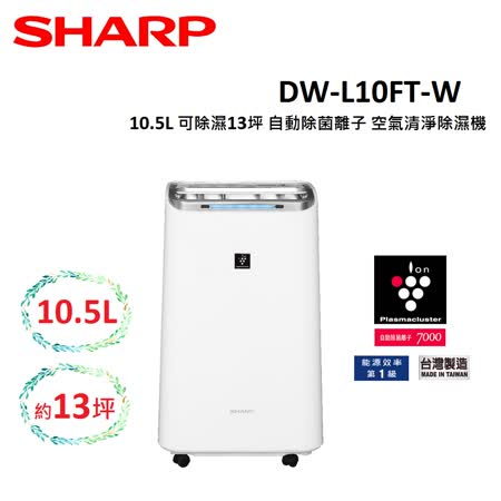 (結帳回饋)SHARP夏普 10.5L 可除濕13坪 自動除菌離子 空氣清淨除濕機 公司貨 DW-L10FT-W 現貨