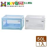 KEYWAY聯府 經典五開式摺疊收納箱-50L(白/藍)