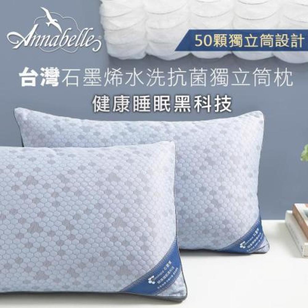 【ANNABELLE】買1送1台灣製石墨烯水洗抗菌獨立筒枕