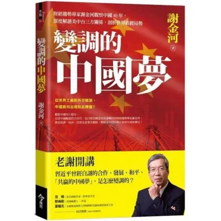 變調的中國夢：財經趨勢專家謝金河觀察中國40年，深度解讀美中台三方關係，剖析世界政經局勢