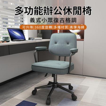 【好氣氛家居】360°旋轉多功能休閒辦公椅-三色可選