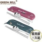 GREEN BELL綠貝 304不鏽鋼春氛餐具組