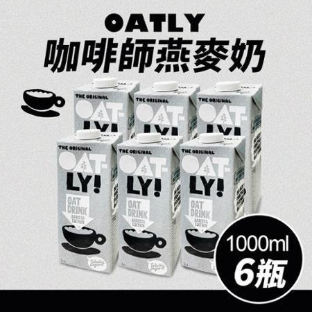【OATLY】咖啡師 燕麥奶(1000ml*6入/箱)