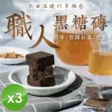 【cammie】職人系列沖泡式黑糖塊(180g/包)x3包