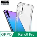 OPPO Reno8 Pro TPU 新四角透明防撞手機殼