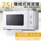 【國際牌Panasonic】25L機械式微波爐 NN-SM33NW