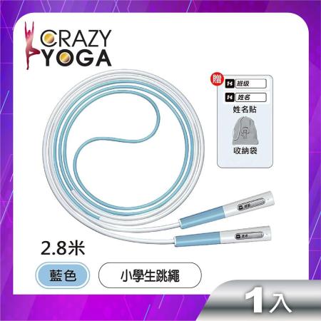 【Crazy yoga】輕量化兒童跳繩(2.8M)(贈收納袋)