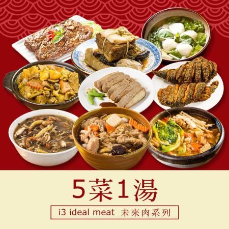 i3 ideal meat-未來肉即食年菜-六六大順套組(5菜1湯)