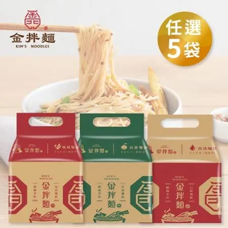 金拌麵 【雙11限定】 私房麻油/油蔥/椒麻麵線 任選5袋限定優惠組