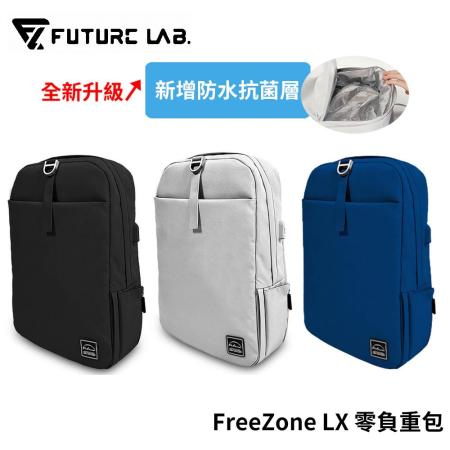 【FUTURE】未來實驗室 FreeZone LX 零負重包